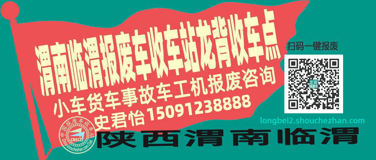 渭南临渭报废车收车站龙背收车点